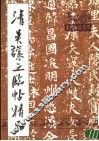 清吴让之临帖精品 封面
