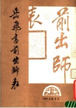 岳飞书前出师表 封面