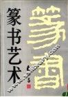 篆书艺术 封面