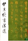 伊秉绶书法选 封面