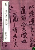 明王铎行书墨迹 封面