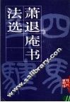 萧退庵书法选 封面