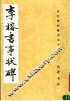 李榕书事状碑 封面