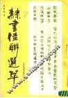 隶书佳联选萃 封面