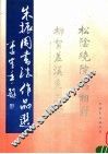 朱振周书法作品选 封面