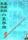 长恨歌、正气歌小篆字帖 封面