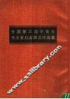 全国第三届中青年书法篆刻家展览作品集 封面