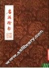名联楷书 封面