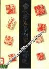 当代著名篆刻家作品精选 封面