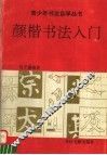 颜楷书法入门 封面