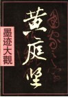 黄庭坚墨迹大观 封面