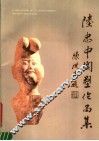 乐峰陆忠中书法陶塑作品集  中英对照 封面