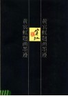 黄宾虹题画墨迹 封面