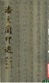 潘主兰印选 封面
