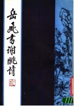 岳飞书谢眺诗 封面