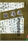 唐欧阳通书道因法师碑  墨迹还原本 封面
