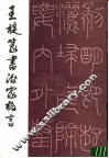 王褆篆书治家格言 封面