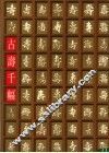 古寿千幅 封面