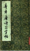 青年唐诗习字帖 封面