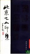 北京七人印选 封面