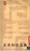 左夫刻印选集 封面