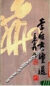 李雁书法选 封面