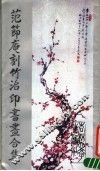 范节庵刻竹治印书画合集 封面