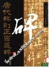 唐代碑刻正书选粹  3 封面