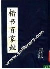 楷书百家姓 封面