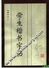 学生楷书字帖 封面
