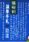 张裕钊《论学手札》助读 封面