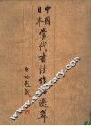 中国日本当代书法作品选萃 封面