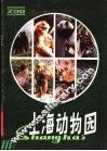 上海动物园 封面