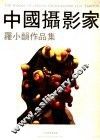 中国摄影家罗小韵作品集 封面
