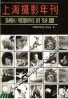 上海摄影年刊  1983 封面
