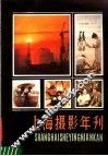 上海摄影年刊  1984-1985 封面