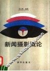 新闻摄影概论 封面