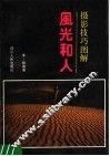 摄影技巧图解  风光和人 封面