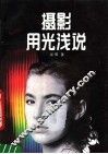 摄影用光浅说 封面