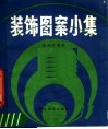 装饰图案小集 封面
