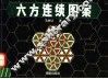 六方连续图案 封面