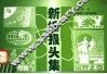 新编报头集 封面