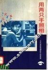 用两只手照相  江式高新闻摄影作品选集 封面