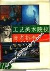 工艺美术院校高考指南 封面