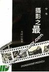 中外摄影之最 封面