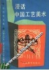 漫话中国工艺美术 封面