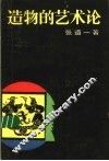 造物的艺术论 封面