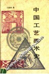 中国工艺美术史 封面