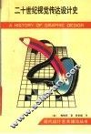 二十世纪视觉传达设计史 封面