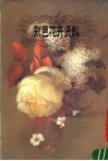 彩色花卉资料 封面